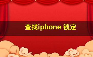 查找iphone 锁定